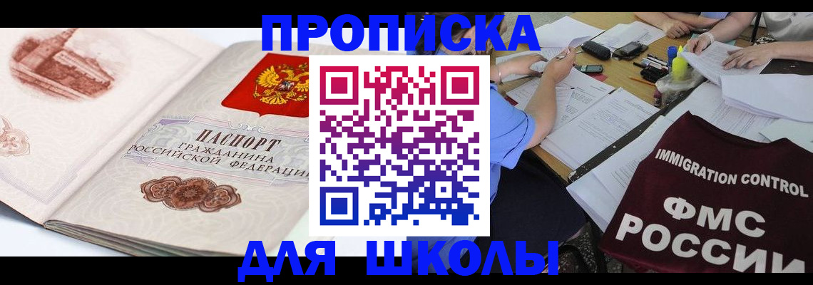 временная регистрация для школы в Чечне